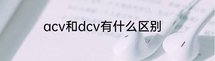 acv和dcv有什么区别