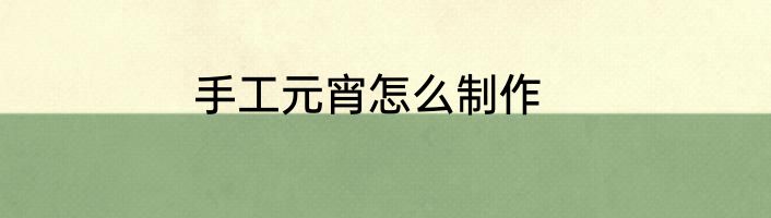 手工元宵怎么制作