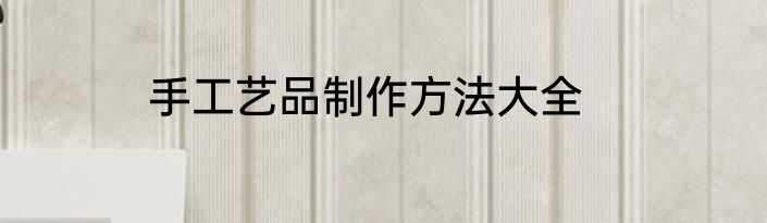 手工艺品制作方法大全