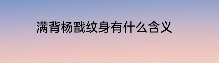 满背杨戬纹身有什么含义