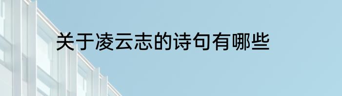 关于凌云志的诗句有哪些