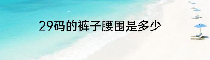 29码的裤子腰围是多少