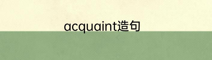 acquaint造句