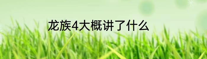 龙族4大概讲了什么