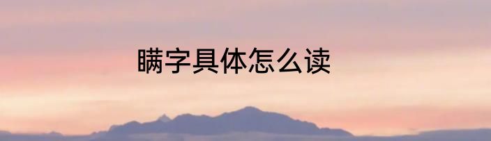 瞒字具体怎么读
