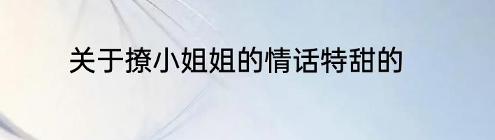 关于撩小姐姐的情话特甜的