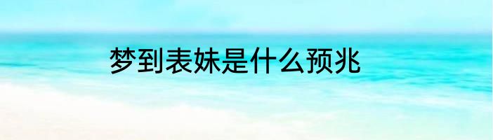 梦到表妹是什么预兆