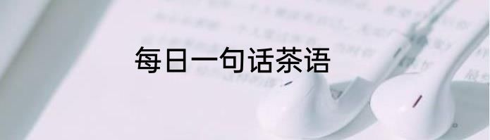 每日一句话茶语