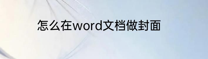怎么在word文档做封面