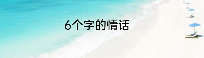 6个字的情话