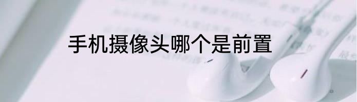 手机摄像头哪个是前置