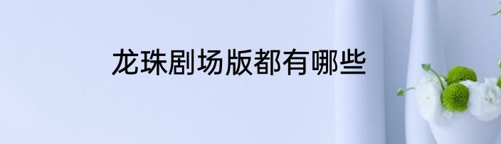 龙珠剧场版都有哪些