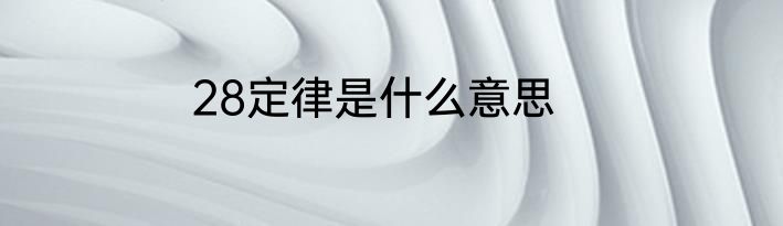 28定律是什么意思