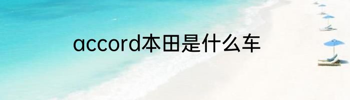 accord本田是什么车
