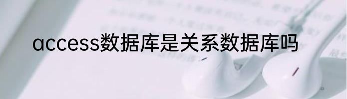 access数据库是关系数据库吗