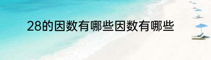 28的因数有哪些因数有哪些