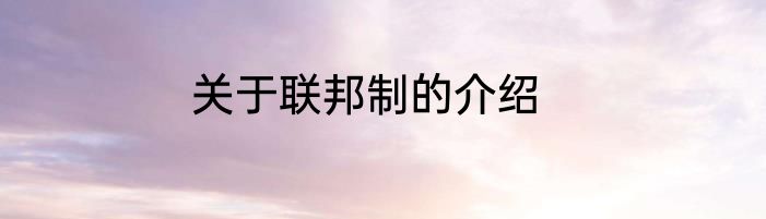 关于联邦制的介绍