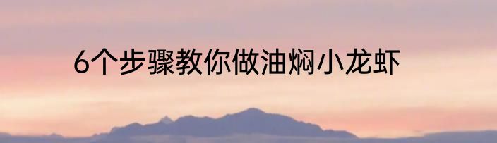 6个步骤教你做油焖小龙虾