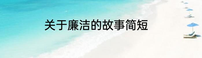 关于廉洁的故事简短