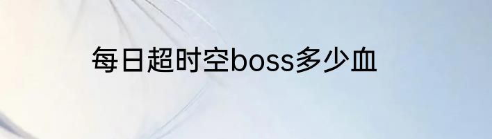 每日超时空boss多少血