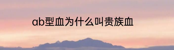 ab型血为什么叫贵族血