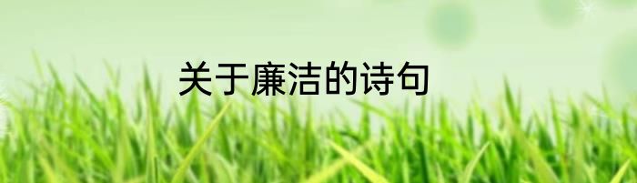 关于廉洁的诗句