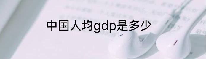 中国人均gdp是多少