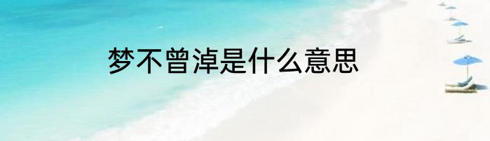梦不曾淖是什么意思