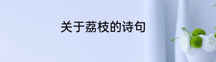 关于荔枝的诗句