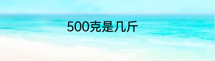 500克是几斤