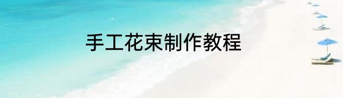 手工花束制作教程