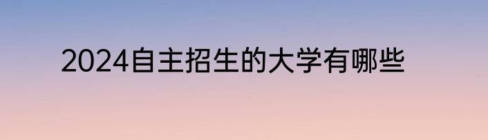 2024自主招生的大学有哪些