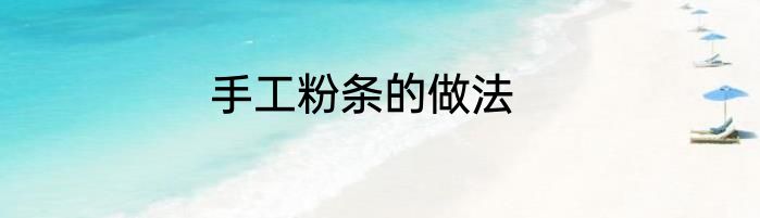 手工粉条的做法