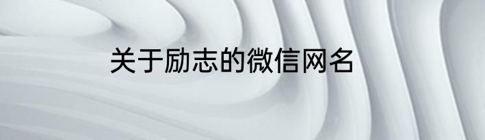 关于励志的微信网名