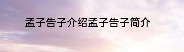孟子告子介绍孟子告子简介