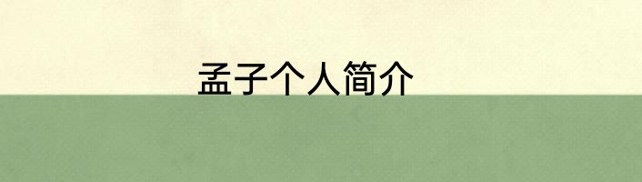 孟子个人简介