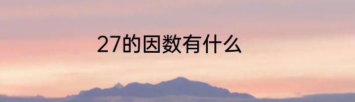 27的因数有什么
