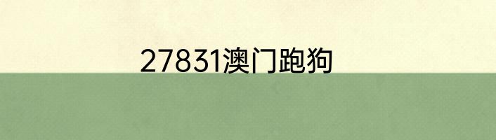 27831澳门跑狗