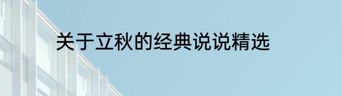 关于立秋的经典说说精选