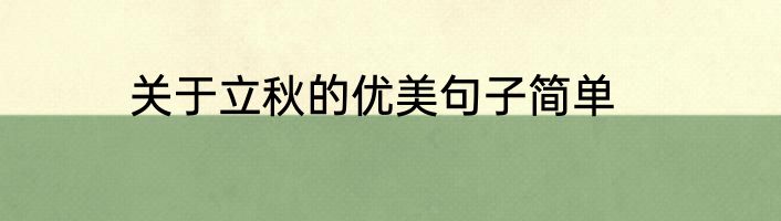 关于立秋的优美句子简单