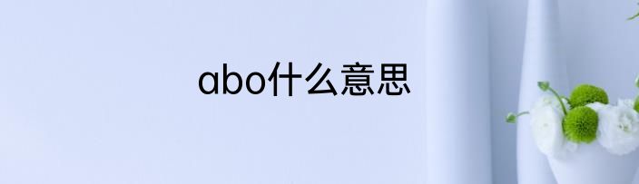 abo什么意思