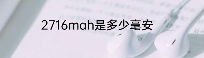 2716mah是多少毫安