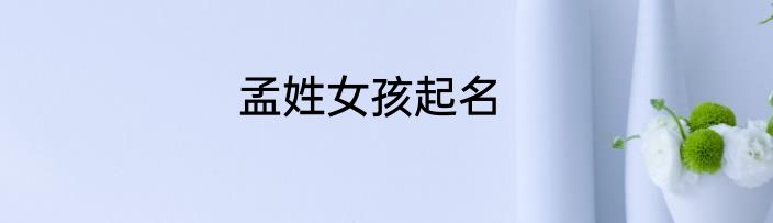 孟姓女孩起名