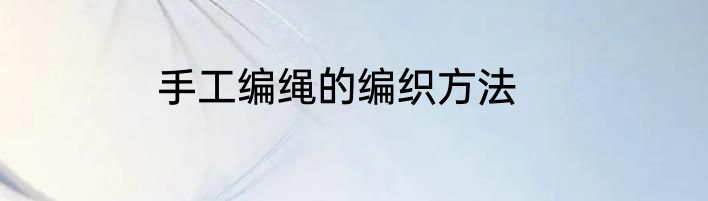 手工编绳的编织方法