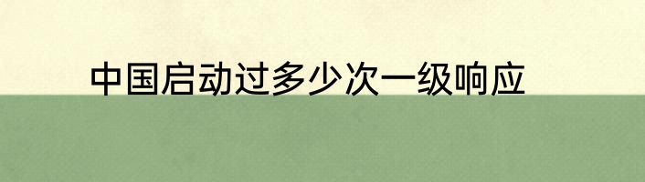 中国启动过多少次一级响应