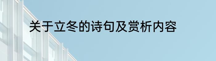 关于立冬的诗句及赏析内容