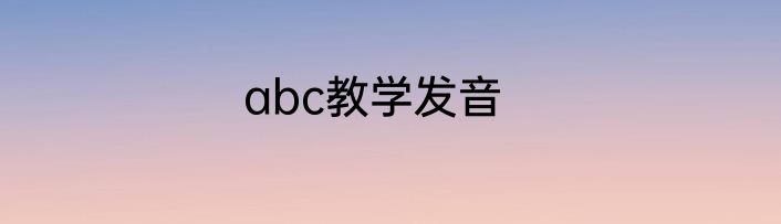 abc教学发音