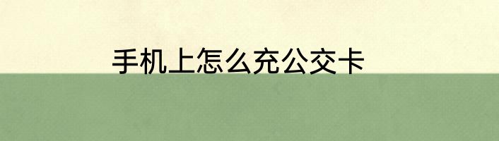 手机上怎么充公交卡