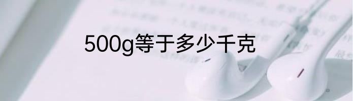 500g等于多少千克