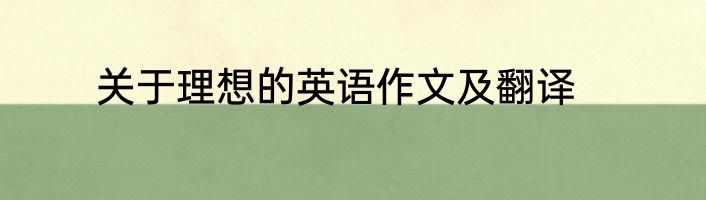 关于理想的英语作文及翻译